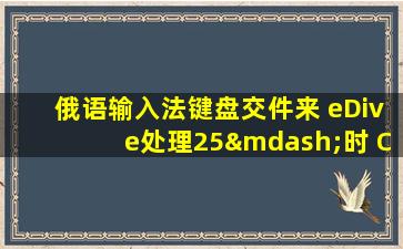 俄语输入法键盘交件来 eDive处理25—时 C